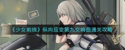 ​少女前线纵向应变第九交响曲怎么通关