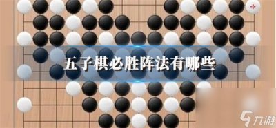 ​五子棋必胜阵法有什么 必胜阵法汇总