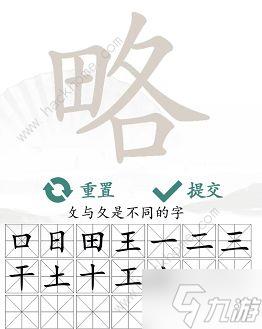 汉字找茬王略找出18个常见字怎么过 找字略通关攻略