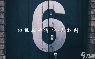 ​幻想水浒传2全人物图