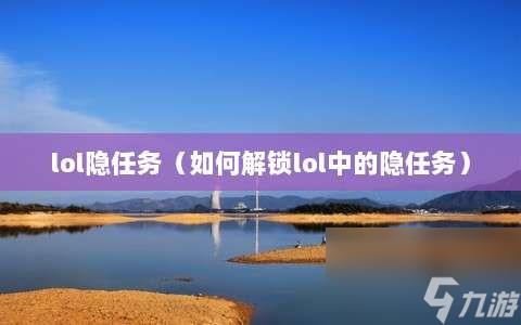 lol隐任务⸨如何解锁lol中的隐任务⸩