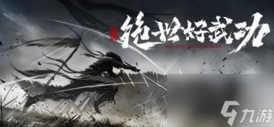 ​绝世好武功怎么快速提升技能等级攻略-绝世好武功快速提升技能等级指南