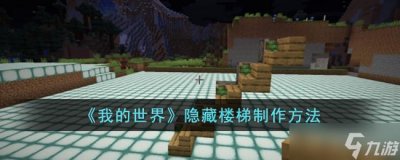 ​《我的世界》隐藏楼梯怎么制作 我的世界隐藏楼梯制作方法