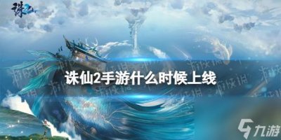 ​诛仙2手游上线时间预测