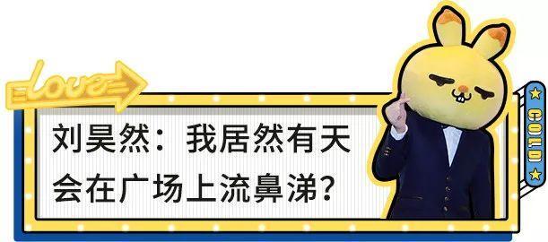 刘昊然这是在广场上流鼻涕了吗？也太不注意形象了哈哈哈哈！