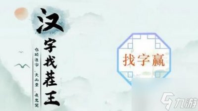 ​汉字找茬王赢找出16个常见字过关攻略 汉字找茬王赢找出16个常见字答案