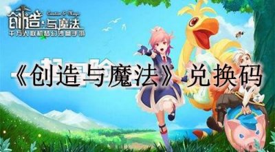 ​创造与魔法11月18日礼包兑换码是多少