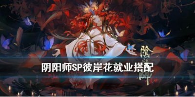 ​《阴阳师》SP彼岸花用什么御魂