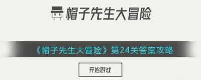 ​帽子先生大冒险24关怎么过