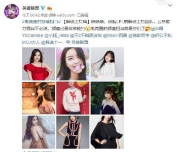 ​LOL官方认证颜值解说，昔日女神苏小妍上榜，米勒娃娃毫无排面