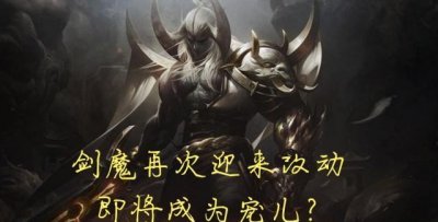 ​LOL:剑魔再次改版，这次加强也太大了，无限EQ不要太爽！