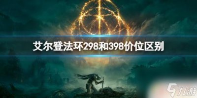 ​steam老头环298和398 艾尔登法环298和398价格区别解析