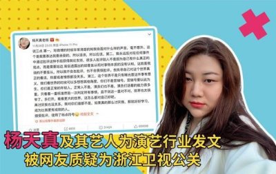 ​杨天真及其艺人为演艺行业发文，被网友质疑为浙江卫视公关