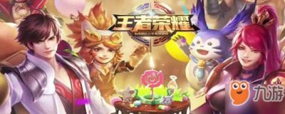 ​《王者荣耀》4周年庆典攻略 4周年具体时间介绍