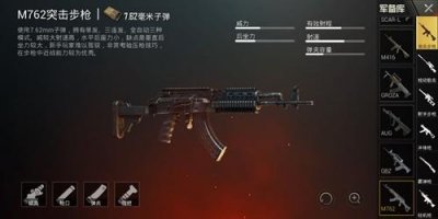 ​M762是一把强势的突击步枪，与AKM一样拥有极强的突击能力