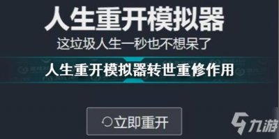 ​《人生重开模拟器》转世重修效果 转世重修如何达成