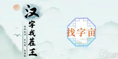 ​汉字找茬王亩找出20个常见字