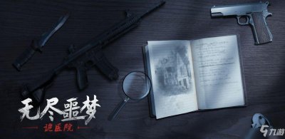 ​《无尽噩梦》全部关卡图文怎么通关 诡医院通关技巧攻略