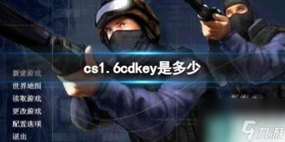 ​《cs1.6》cdkey介绍