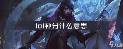 ​《lol》什么是补分 隐藏机制补分详解