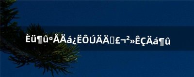 ​赛尔号尼克在哪抓，不是尼尔（赛尔号中尼克该怎么升到最高级别)