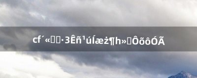 ​cf传说之路3蜀国玩偶兑换券怎么用（cf传说之路3领取武器不到账)