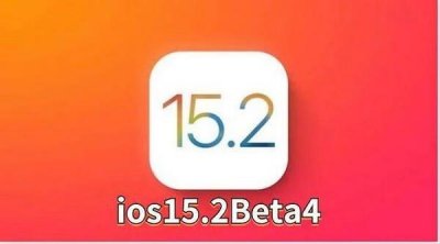 ​ios15.2beta4什么时候发布