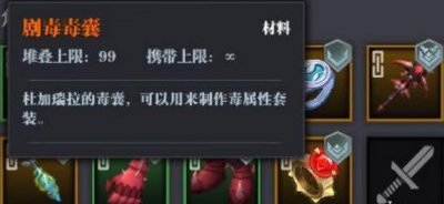 ​魔渊之刃剧毒毒囊要怎么获得