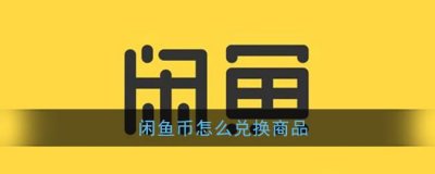 ​闲鱼闲鱼币兑换商品流程