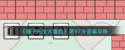 ​帽子先生大冒险第97关无路可走