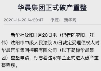 华晨集团陷千亿负债困境，目前正式破产重组！宝马：赚多少钱才够你亏？-