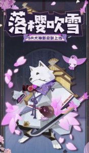 ​阴阳师妖怪屋落樱吹雪皮肤获取攻略