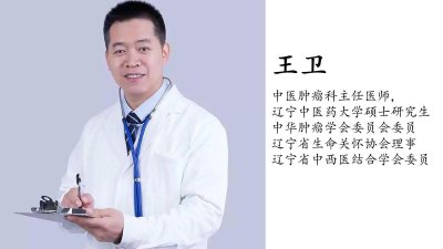 ​中医肿瘤专家王卫主任个人简介