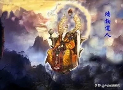 ​打假洪荒第一尊神鸿钧：天道圣人并不存在，真正大道显化实体是祂