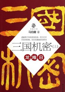 ​小说《三国机密》中的主人公刘平，在历史上确有其人吗？