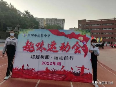 ​献礼二十大 共筑新征程-启黄中学举行2022年第四届趣味运动会