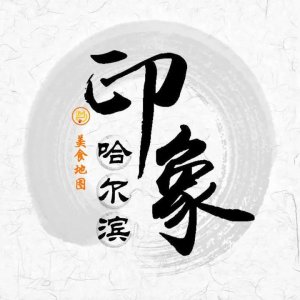 ​「探店→哈尔滨」第10期：老六杀猪菜：好吃又实在