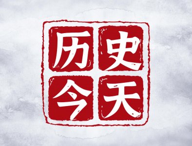 ​9月10日，历史的今天-中国第一个教师节