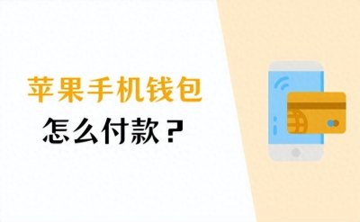 ​苹果手机钱包怎么付款？教你如何使用Apple Pay支付