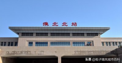 ​安徽省淮北市重要的高铁车站-淮北北站