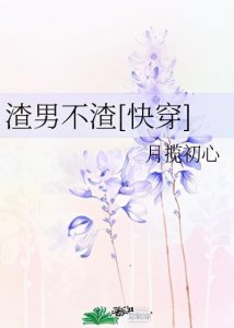 ​《渣男不渣「快穿」》作者：月揽初心