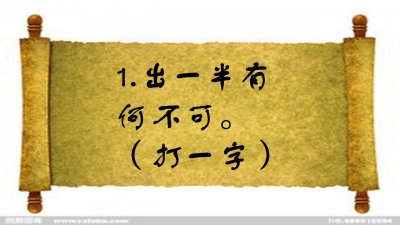 ​看图猜字谜：出一半有何不可（打一字），十个人九个错，你对了吗