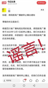 ​网传“绵阳新闻广播被停止播出通知”绵阳网警提醒“谣言”不可信