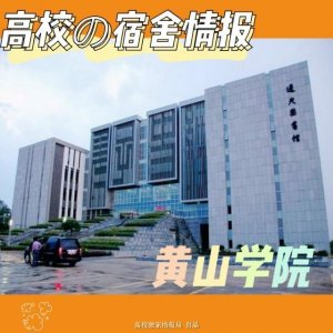 ​安徽省内黄山学院宿舍内景曝光！一起来看看吧～