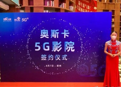 ​河南奥斯卡院线与郑州联通签约5G影院