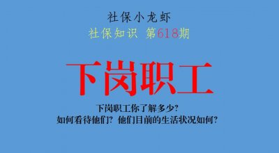 ​下岗职工你了解多少？如何看待他们？他们目前的生活状况如何？