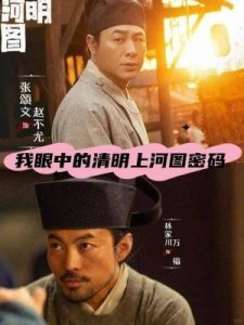 ​《清明上河图密码》：央妈2024新剧强势来袭，实力演员与精致场景的完美结合