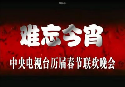 ​历届春晚1954-2018年春晚，全部在这里！怀念以前的春晚看过来