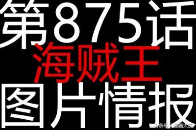 ​海贼王875图片情报：娜美放雷神制裁大妈，追兵与草帽团开战！