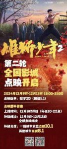 ​《雄狮少年2》首映礼回顾：传承武术与草根成长故事，12月14日全国公映